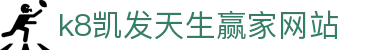 k8凯发天生赢家网站|凯发游戏 - (中国)四川k8凯发天生赢家网站咨询集团有限公司欢迎您